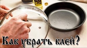 Как удалить КЛЕЙ от наклейки Самый простой СПОСОБ.