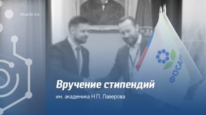 Вручение стипендии имени академика Николая Павловича Лавёрова