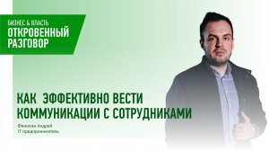 Как эффективно вести коммуникации с сотрудниками