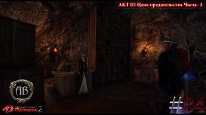 Gothic 2-Возвращение 2.0:АБ #84 DX11-AKT III Цена предательства: Часть- 2