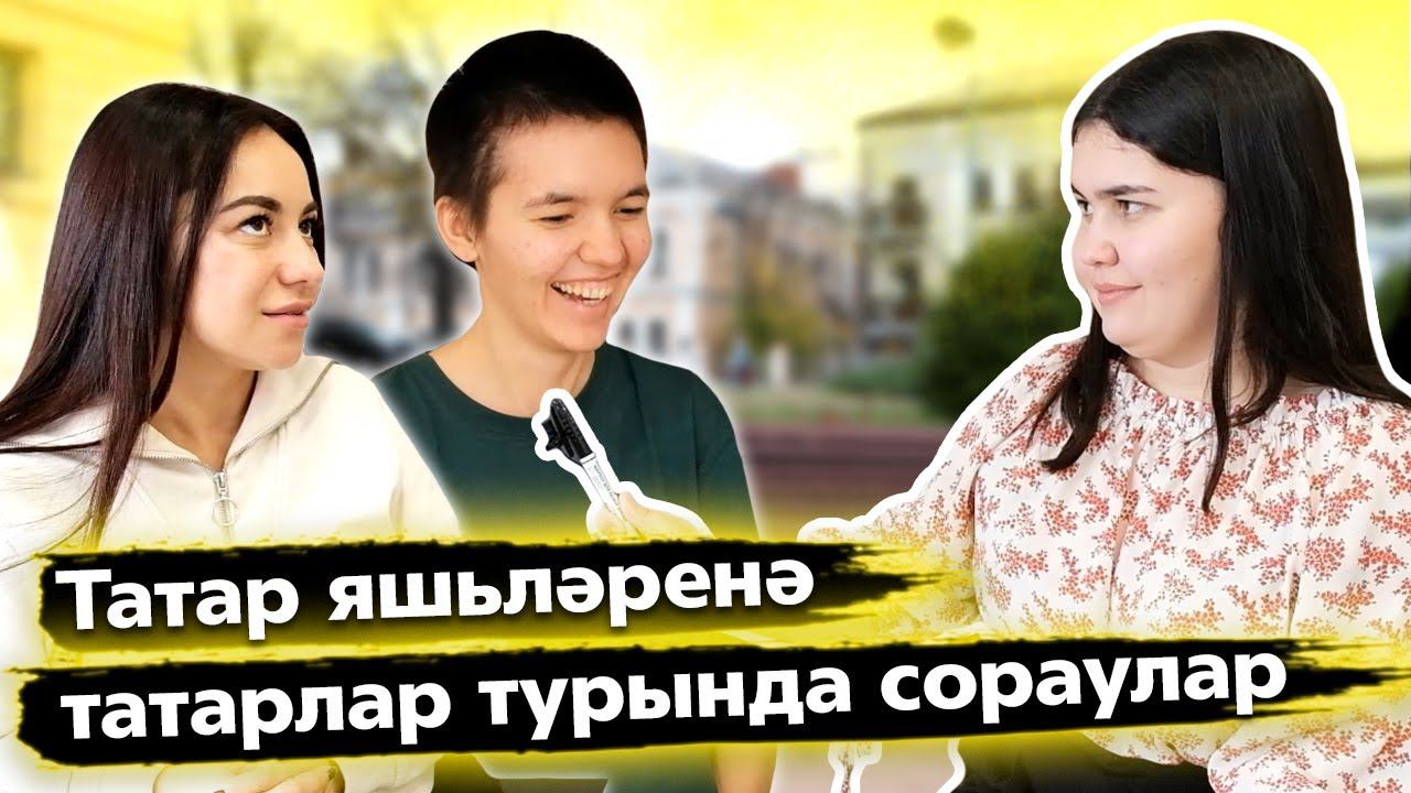 СОЦИАЛЬ ЭКСПЕРИМЕНТ: Татарстан буенча белемнәрегезне тикшерәбез / Отвечаем на вопросы про Татарстан