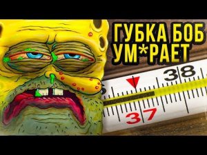 Губка Боб умирает? Спанч Боб заболел!