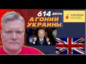 АГОНИЯ УКРАИНЫ - 614 день | Эскалация всех конфликтов гегемона