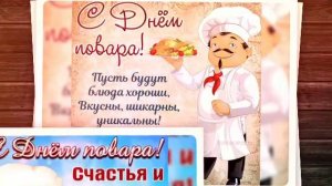 С днём повара! Музыкальная открытка!