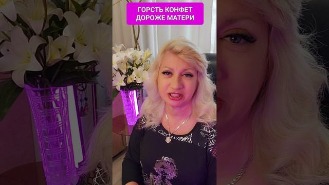 ГОРСТЬ КОНФЕТ ДОРОЖЕ МАТЕРИ