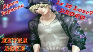 Is It Love? DROGO / ДРОГО - ВАМПИР / EXTRA LOVE / Чувственный танец / Это будет чудесная ночь...