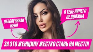 ДВОЙНЫЕ СТАНДАРТЫ женщин в отношениях За это надо жестко ставить женщину на место!