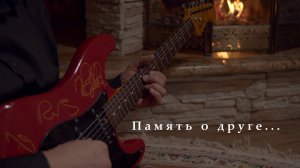 "Когда его не стало..."