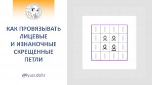 Как провязывать скрещенные лицевые и скрещенные изнаночные петли.