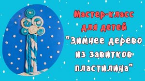 Мастер-класс "Зимнее дерево из завитков пластилина" | Лепка из пластилина.