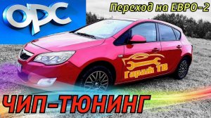 Чип тюнинг Opel Astra j 1,4 турбо.  Переход на Евро 2 Опель Астра J 1,4