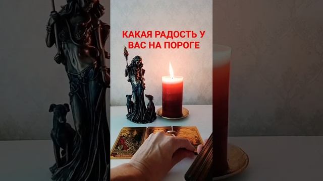 КАКАЯ РАДОСТЬ У ВАС НА ПОРОГЕ #тароонлайн #раскладтаро #гаданиекарты #гаданиеналюбовь #гадание смотреть онлайн
