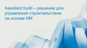 Управление строительством промышленного объекта на основе BIM модели