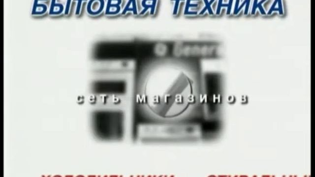 "Бытовая техника" рекламный ролик смотреть онлайн