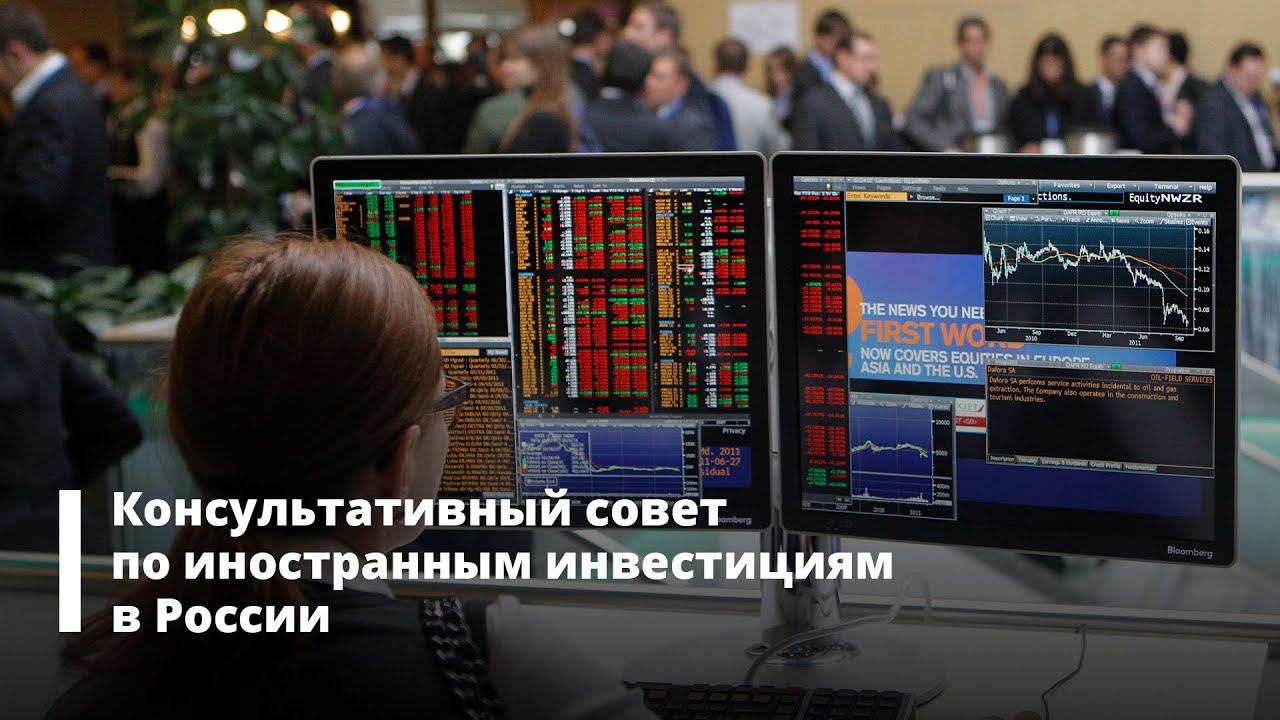 Консультативный совет по иностранным инвестициям в России