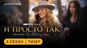 Сериал «И просто так» возвращается с новым сезоном!