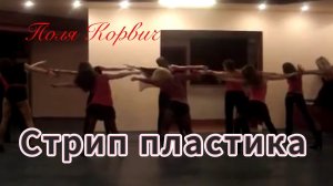 стрип пластика - stripdance