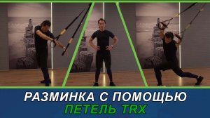 Разминка на петлях TRX