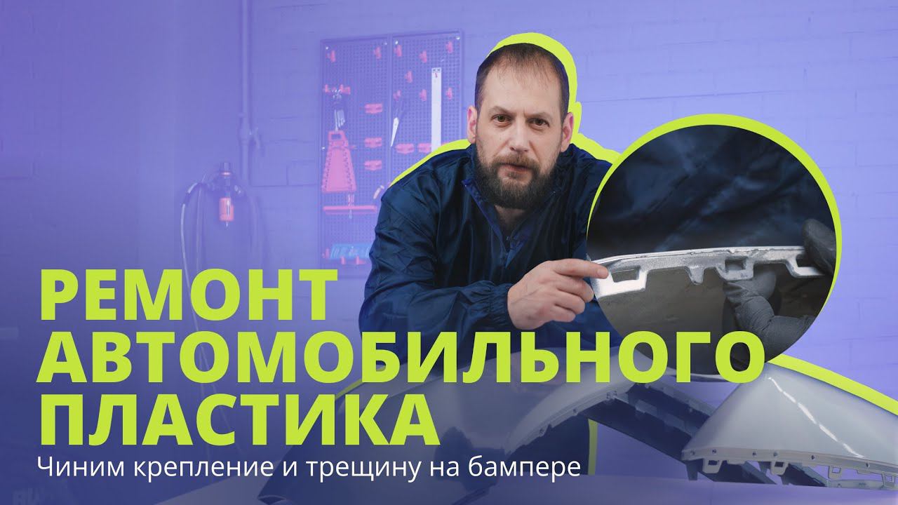 Ремонт автомобильного пластика | Чиним крепление и трещину на бампере смотреть онлайн