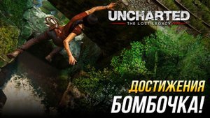 Достижения Uncharted: The Lost Legacy - Бомбочка!