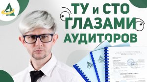 ТЕХНИЧЕСКИЕ УСЛОВИЯ И СТАНДАРТЫ ОРГАНИЗАЦИИ ГЛАЗАМИ АУДИТОРОВ