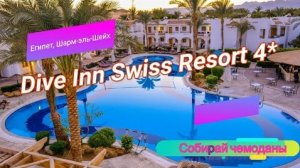 Отзыв об отеле Dive Inn Swiss Resort 4* (Египет, Шарм-эль-Шейх)