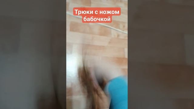 трюки с деревянным ножом бабочкой