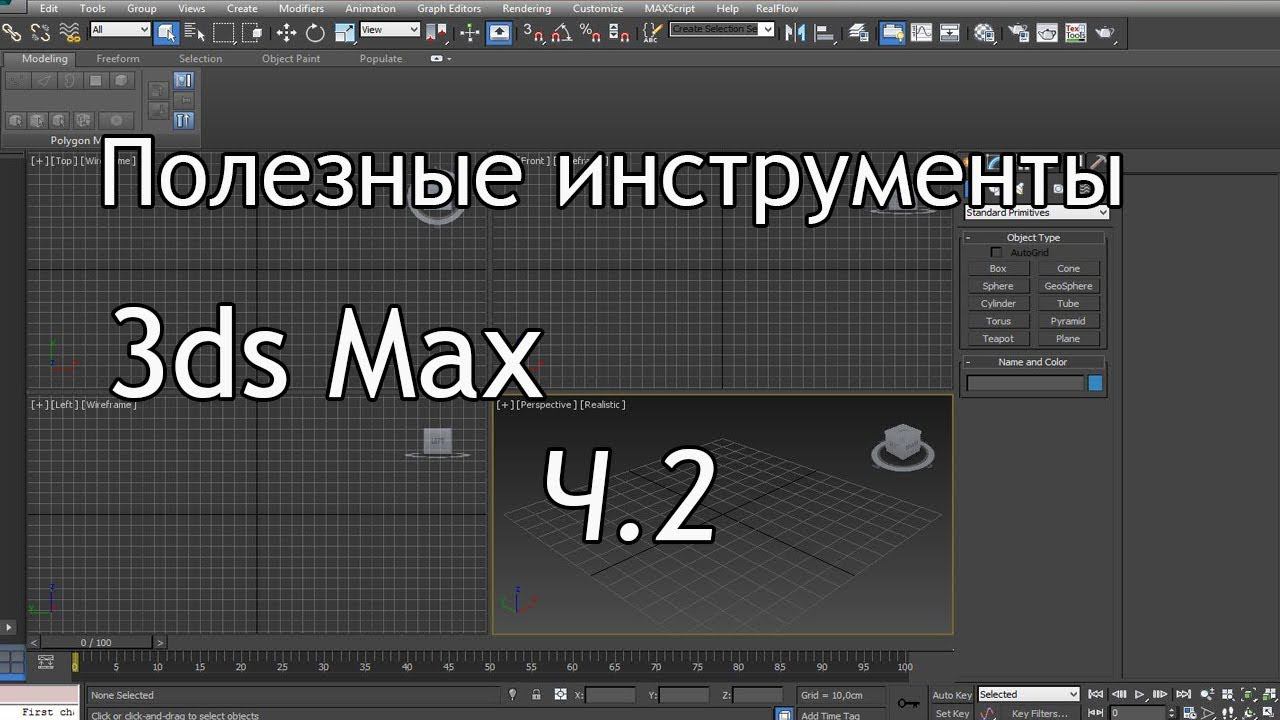 Полезные инструменты в 3ds Max ч.2 смотреть онлайн