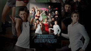 Жизнь впереди - Русский трейлер (HD)