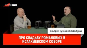 Клим Жуков про свадьбу Романовых в Исаакиевском соборе