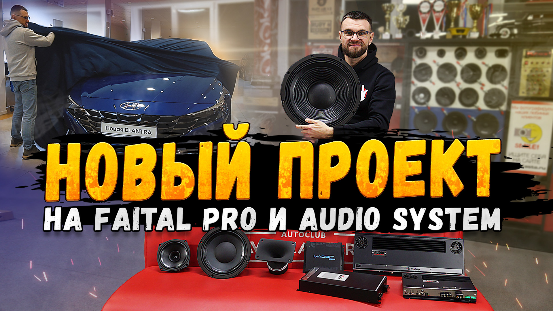 НОВЫЙ ПРОЕКТ на Faital Pro и AudioSystem для Hyundai Elantra!