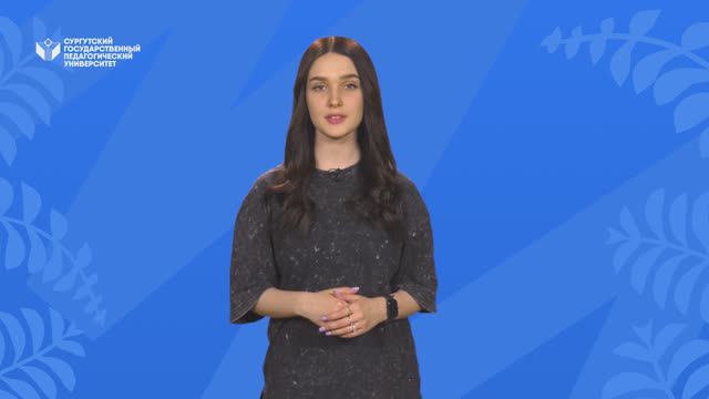 Быстрые новости СурГПУ №7