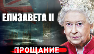 Елизавета II. Прощание