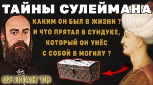 Великолепный век: Султан Сулейман - каким он был в жизни?