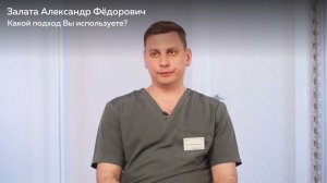 Знакомство с Залатой Александром Федеровичем