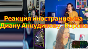 Реакция иностранцев на Диану Анкудинову - Ворона.