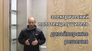 Дизайнерский электрический полотенцесушитель он же масляный радиатор