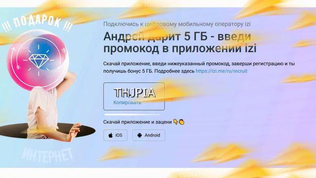 IZI МОЙ ПРОМО КОД THJPIA - ВАМ 5Ггб ИНТЕРНЕТА В ПОДАРОК! смотреть онлайн