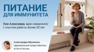 Питание для иммунитета. Трансфер фактор