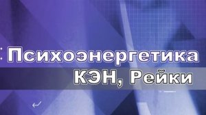 Дмитрий Ворон - Психоэнергетика, КЭН, Рейки