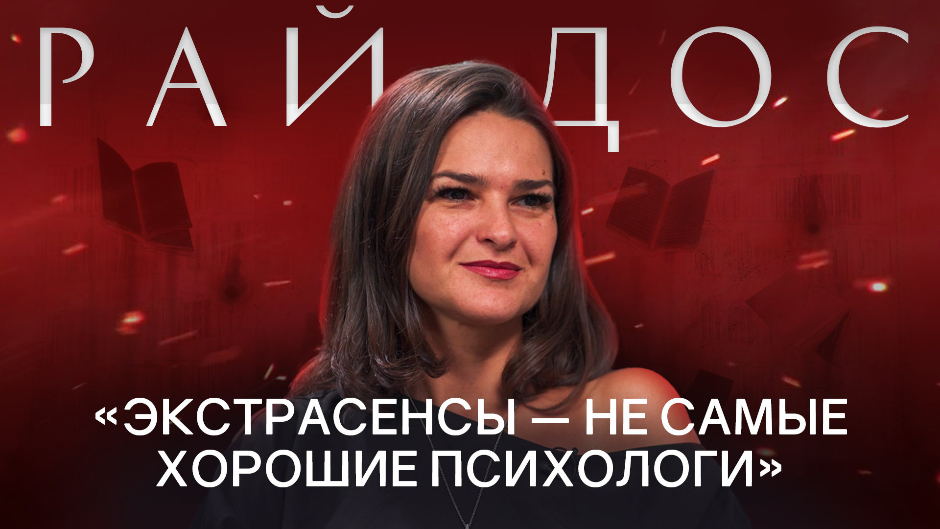 ВИКТОРИЯ РАЙДОС: родовые связи, семейность, прогноз будущего России с победителем Битвы экстрасенсов