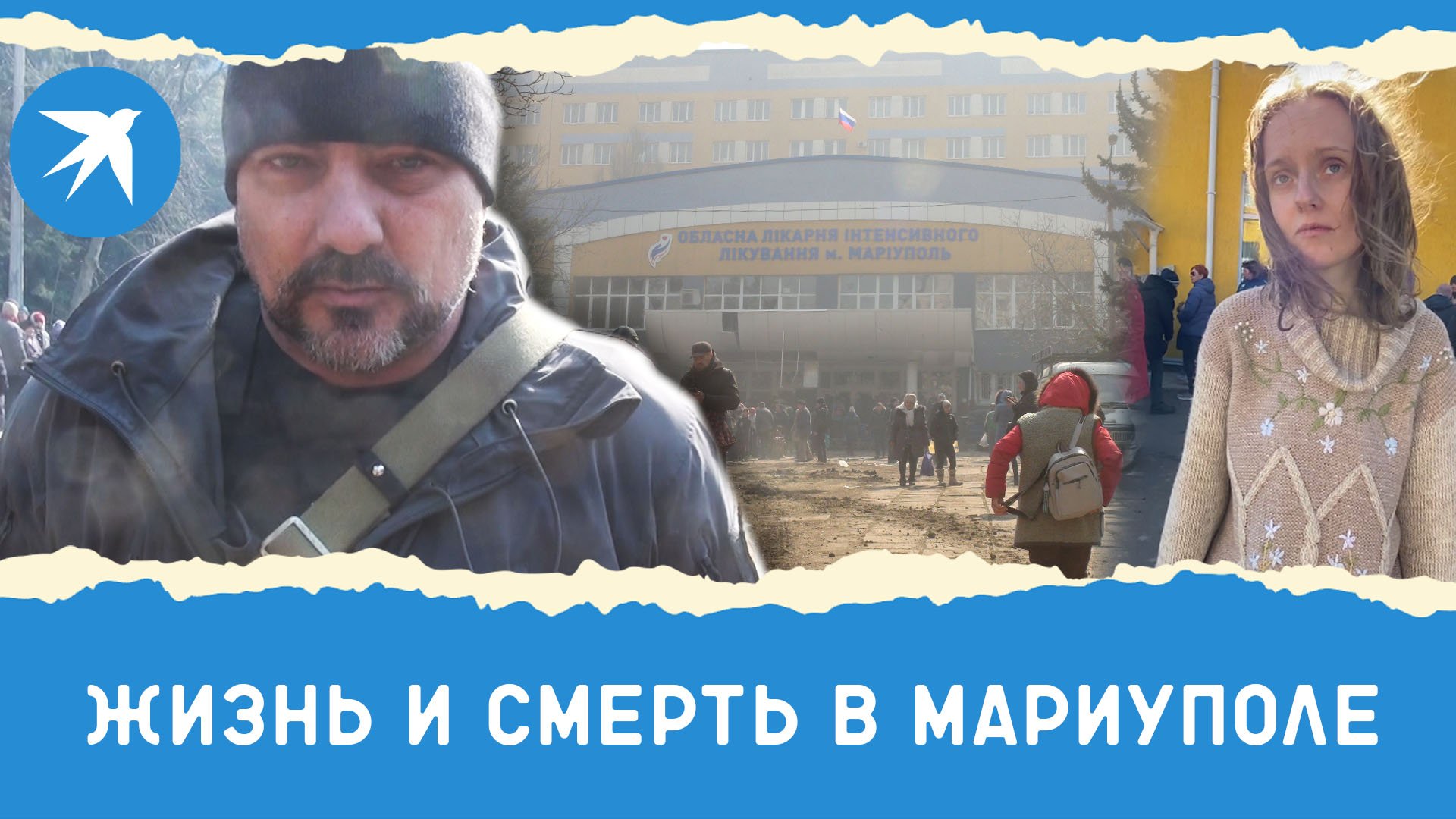 Жизнь и смерть в Мариуполе