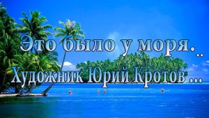 Это было у моря*    Художник Юрий Кротов