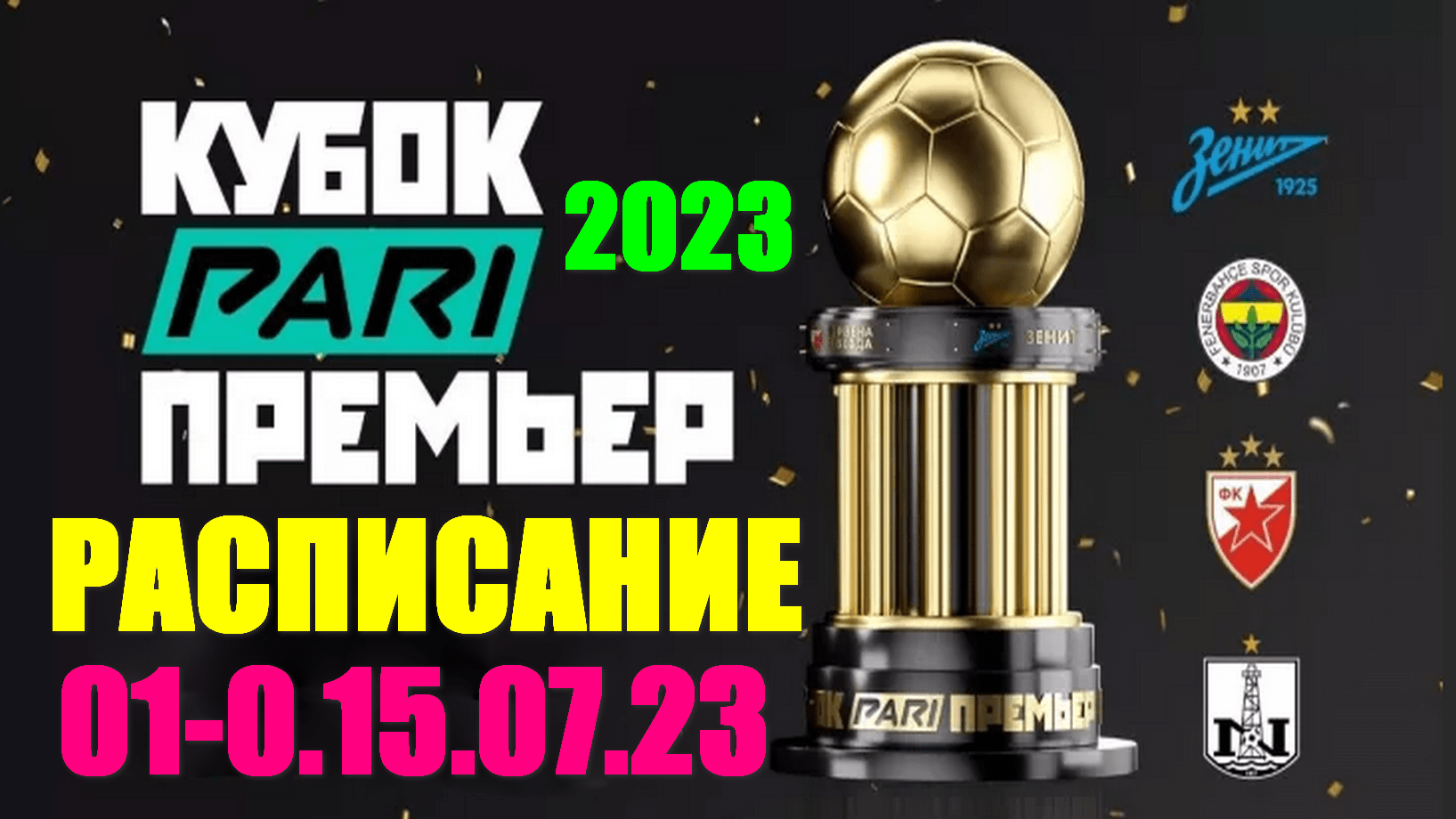 Футбол: Кубок PARI Премьер-2023. 01-15.07.23. Расписание матчей