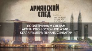 Армянский след: Малайзия и Сингапур