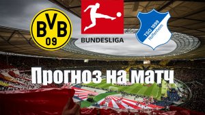 Боруссия Д - Хоффенхайм | Футбол | Германия: Бундеслига - Тур 5 | Прогноз на матч 02.09.2022