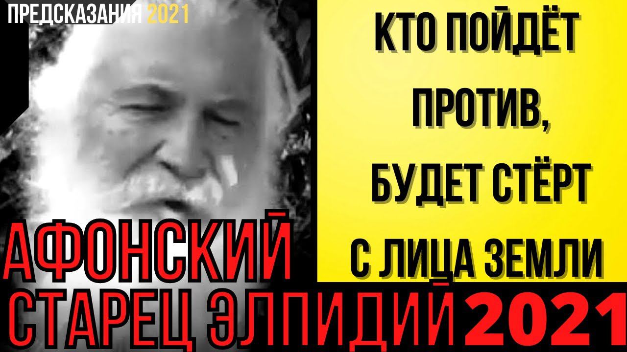 Предсказания 2021. Афонский Старец Элпидий. Кто Пойдёт Против, Будет Стёрт С Лица Земли.