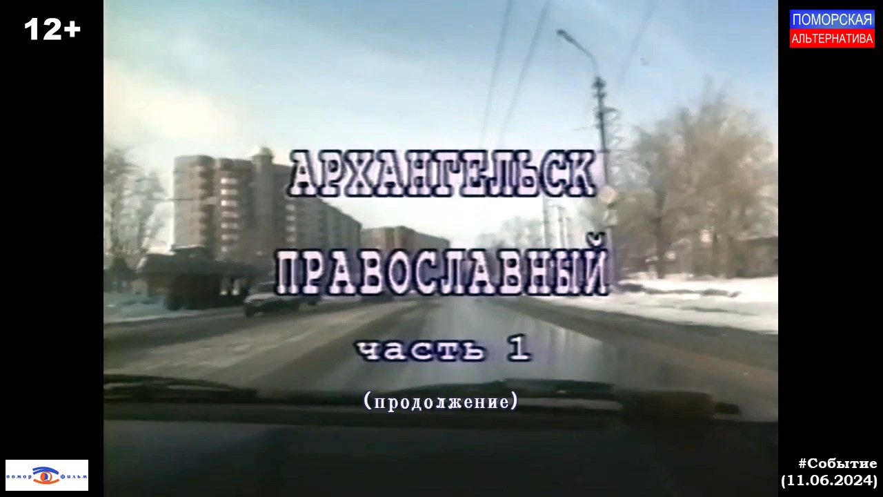 Архангельск православный, часть 1 (продолжение). #Событие (11.06.2024) [12+].