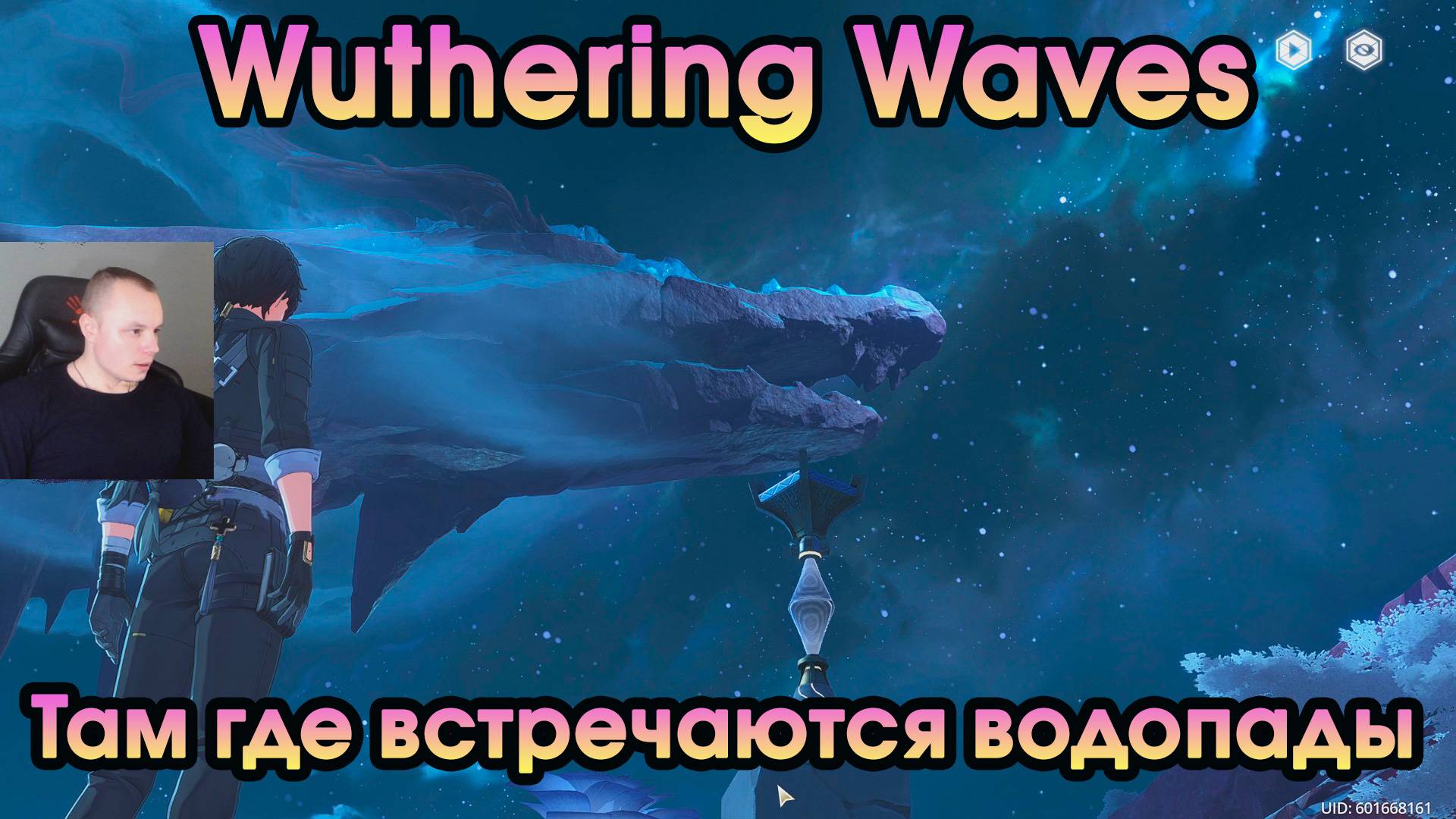 Wuthering Waves ➤ Там, где встречаются водопады ➤ Where the Waterfalls Meet ➤ Игра WuWa ➤ ВУВА