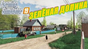 FARMING SIMULATOR 19.КАРТА ЗЕЛЁНАЯ ДОЛИНА V 1.1.0.1 Fix 3